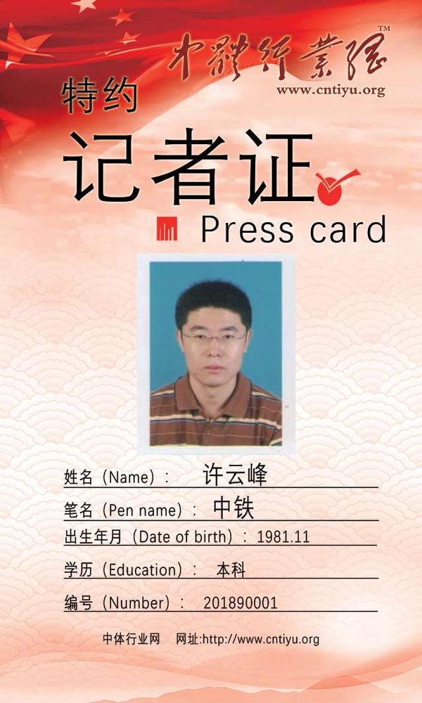 记者证背面许云峰.jpg