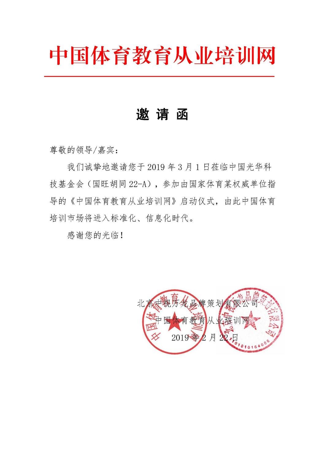 《中国体育教育从业培训网》的启动仪式邀请函-2.jpg