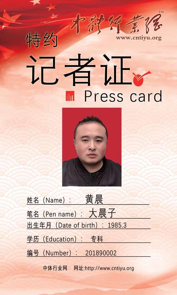 记者证背面黄晨.jpg