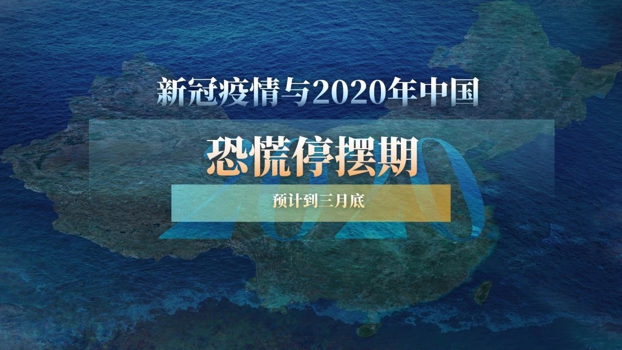 新冠肺炎疫情对于2020年的中国经济会造成什么影响?