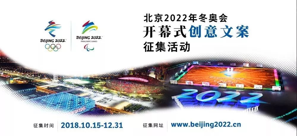 动态北京冬奥组委公开征集北京2022年冬奥会开幕式创意文案